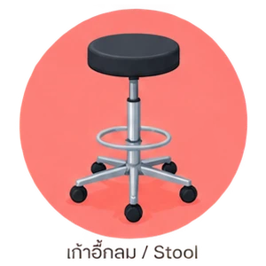 เก้าอี้กลมและ Stool